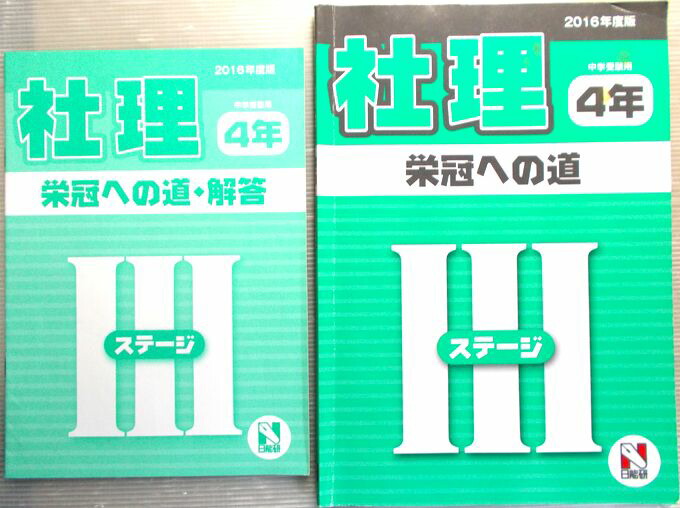 【未記入】日能研4年ステージⅡ&ステージⅢ 2021年度&2023年度版テキスト 日能研 小4 中学受験用 2021年度版 本科教室/栄冠への道 ステージII
