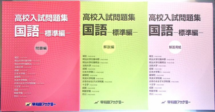 楽天市場 早稲田アカデミー 高校入試問題集 国語 標準編 ６３堂