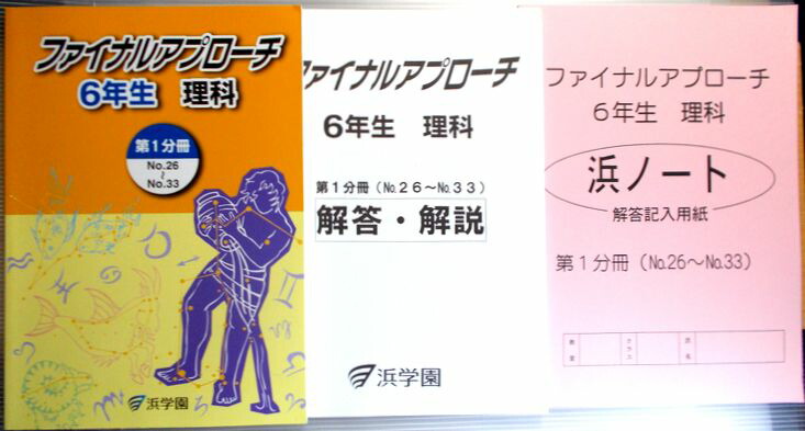 楽天市場 ファイナルアプローチ 6年生 理科 第1分冊 No 26 No 33 ６３堂