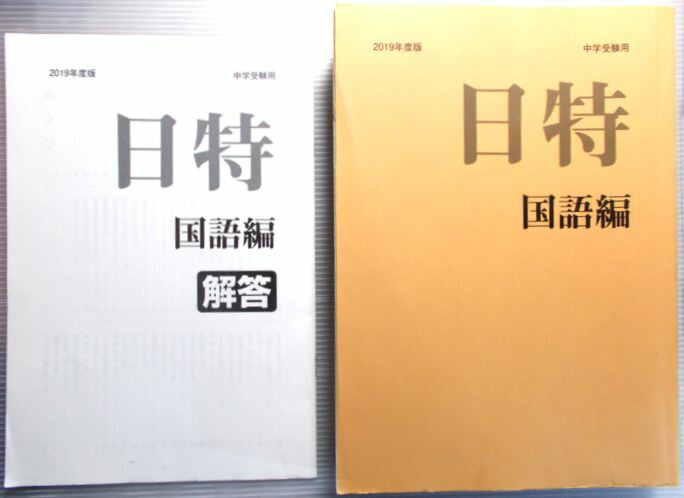 19年度版 中学受験用 日特問題集 国語編 Umu Ac Ug