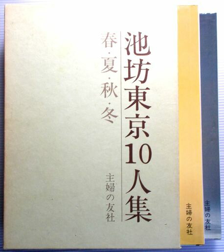 池坊東京10人集 春 夏 秋 冬 2冊セット Andapt Com