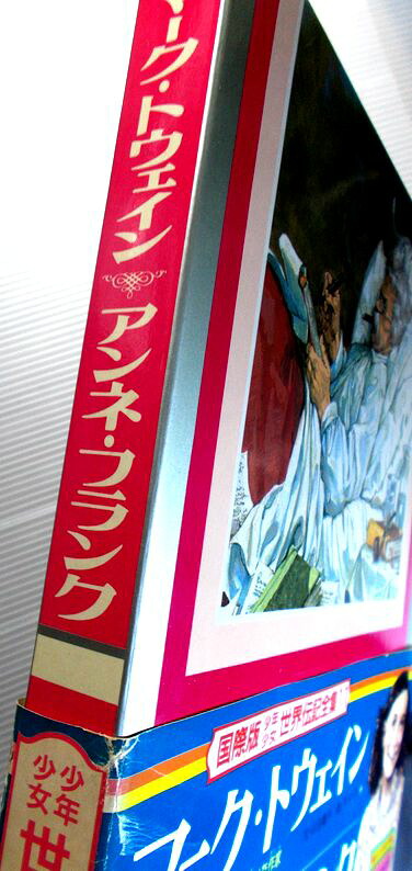 楽天市場 マーク トウェイン アンネ フランク 国際版少年少女世界伝記全集 11 ６３堂