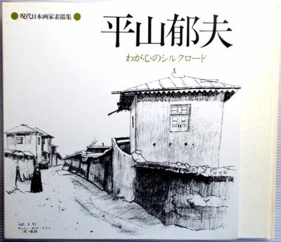 平山郁夫素描集　わがシルクロード 平山郁夫素描集 わがシルクロード | 山星書店 初版本 和本 古