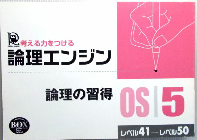 水王舎 論理エンジン 論理の習得/誌上講義 OS1/OS2/OS3 テキストセット 状態良多数 2023/2024 計5冊 出口汪 041M0D 論理エンジン OS3 論理の習得【オリジナルボールペン付き】 出口