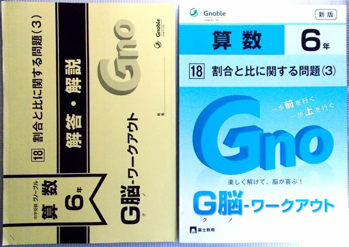 楽天市場】富士教育 中学受験グノーブル G脳 ワークアウト 算数6年 1数