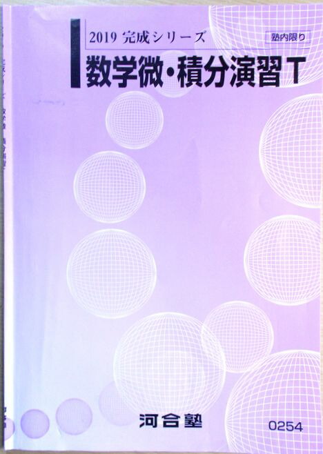 河合塾テキスト　数学Tテキスト＆京大理系数学通年フルセット堂前孝信等　2021年 楽天市場】河合塾 2019 完成シリーズ 数学（1）（理系）T : 63堂