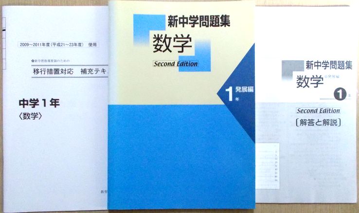 新中学問題集 数学 1年 発展編 Second Edition ６３堂