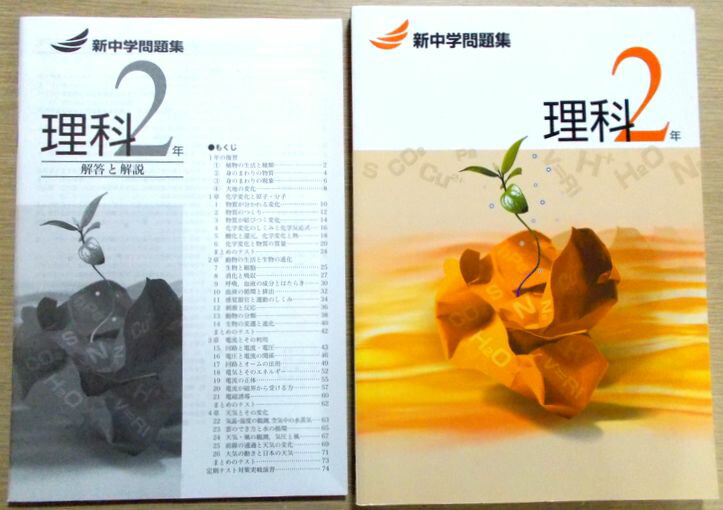 楽天市場】新中学問題集 理科 2年 Second Edition : 63堂