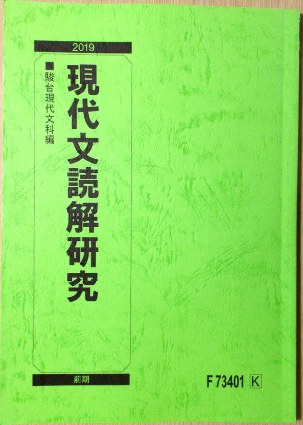 楽天市場】駿台 現代文 読解の応用講義/客観的速読のための読解