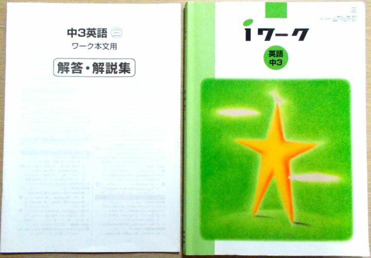 使用少なめ2024年度 iワーク 中3 英語 12冊セット iワーク 中3 英語（2024年） - メルカリ