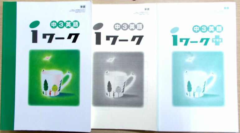 楽天市場】【あす楽】iワーク 中2英語 【教出】 : 63堂