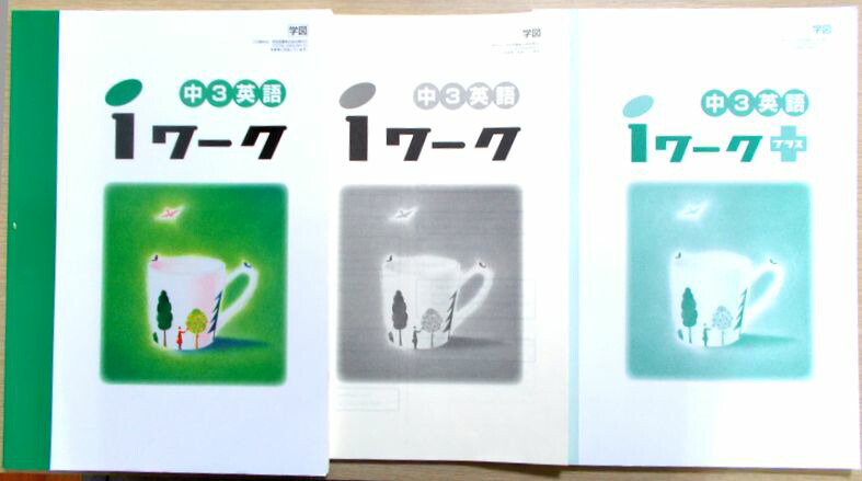 使用少なめ2024年度 iワーク 中3 英語 12冊セット 使用少なめ2024年度 iワーク 中3 英語 12冊セット販売 中