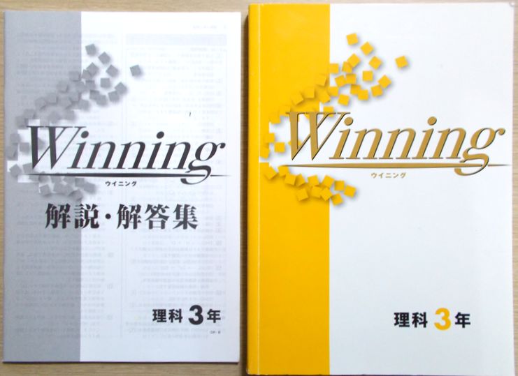 【楽天市場】【あす楽】ウイニング 理科 中3年 : ６３堂