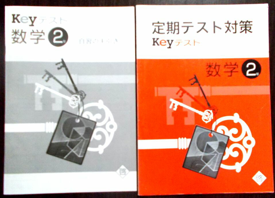 楽天市場】keyワーク 数学 2年 [啓] : 63堂