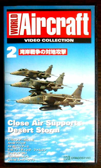 【あす楽】ワールド・エアクラフト・ビデオコレクション[2]　湾岸戦争の対地攻撃 [VHS]画像