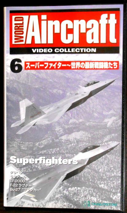【あす楽】ワールド・エアクラフト・ビデオコレクション[6]　スーパーファイター～世界の最新戦闘機たち [VHS]画像