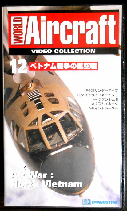 【あす楽】ワールド・エアクラフト・ビデオコレクション[12]　ベトナム戦争の航空戦 [VHS]画像