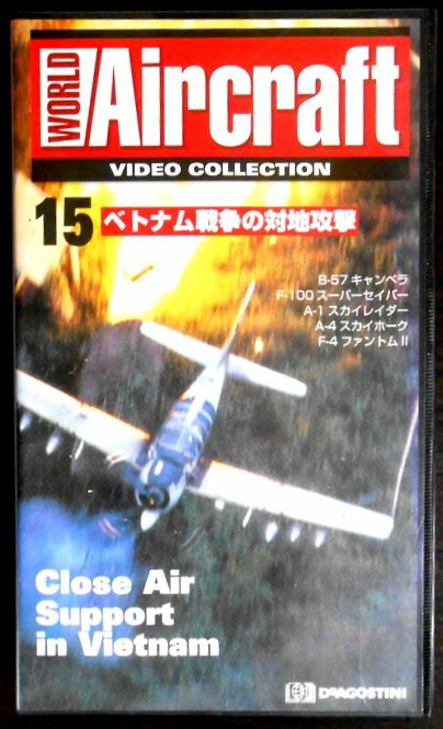 【あす楽】ワールド・エアクラフト・ビデオコレクション[15]　ベトナム戦争の対地攻撃 [VHS]画像