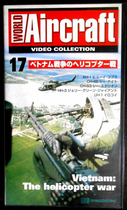 【あす楽】ワールド・エアクラフト・ビデオコレクション[17]　ベトナム戦争のヘリコプター戦 [VHS]画像