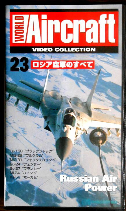 【あす楽】ワールド・エアクラフト・ビデオコレクション[23]　ロシア空軍のすべて [VHS]画像