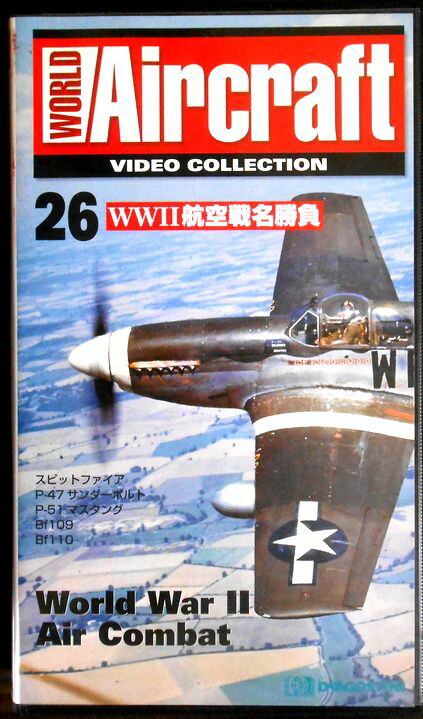 【あす楽】ワールド・エアクラフト・ビデオコレクション[26]　WW2 航空戦名勝負 [VHS]画像