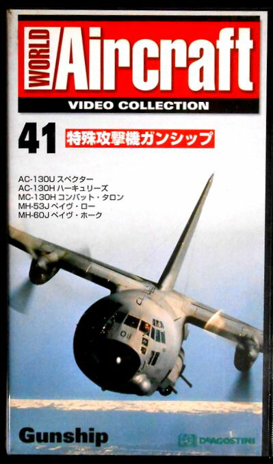【あす楽】ワールド・エアクラフト・ビデオコレクション[41]　特殊攻撃機ガンシップ [VHS]画像