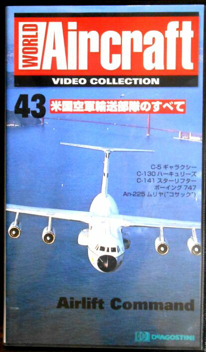 【あす楽】ワールド・エアクラフト・ビデオコレクション[43]　米国空軍輸送部隊のすべて [VHS]画像