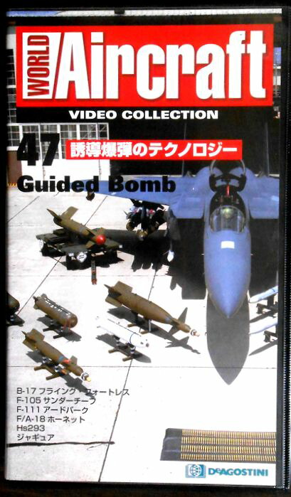 【あす楽】ワールド・エアクラフト・ビデオコレクション[47]　誘導爆弾のテクノロジー [VHS]画像