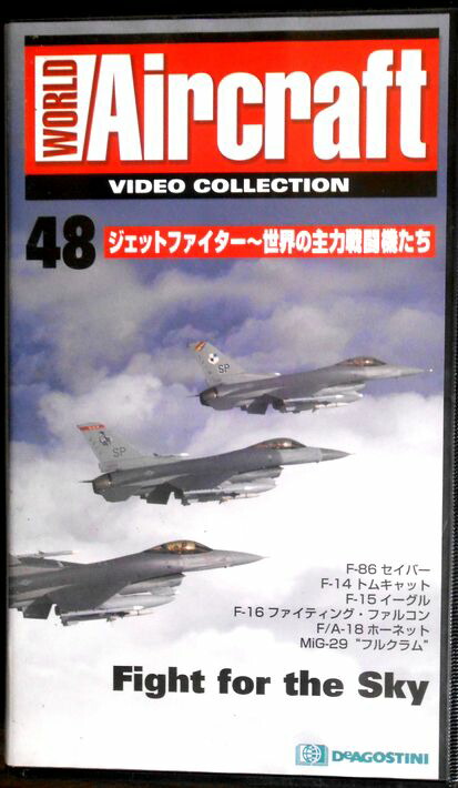 【あす楽】ワールド・エアクラフト・ビデオコレクション[48]　ジェットファイター～世界の主力戦闘機たち [VHS]画像