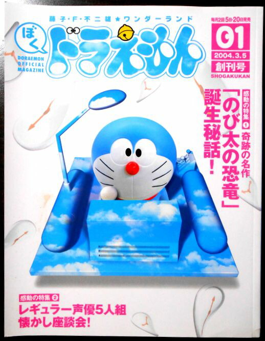 楽天市場】藤子・F・不二雄☆ワンダーランド ぼくドラえもん 04 2004 