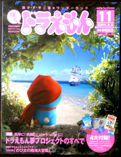 楽天市場】藤子・F・不二雄☆ワンダーランド ぼくドラえもん 04 2004