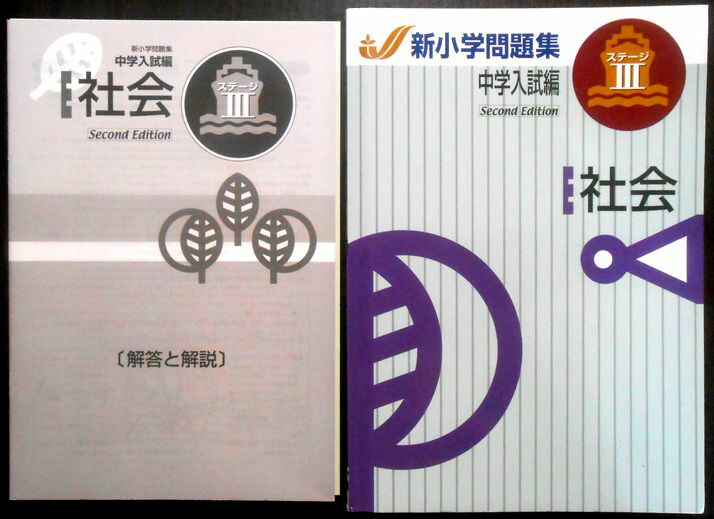 楽天市場】【送料無料】【中古】新小学問題集 中学入試編 理科