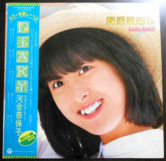 ☆LPレコード/河合奈保子/LP＋ミニアルバム/7タイトル・セット☆ 楽天市場】河合奈保子 ダイアリー スマイルフォーミー 中古