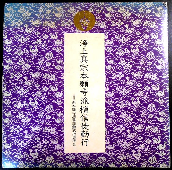 【中古LPレコード】浄土真宗宗本願派檀信徒勤行