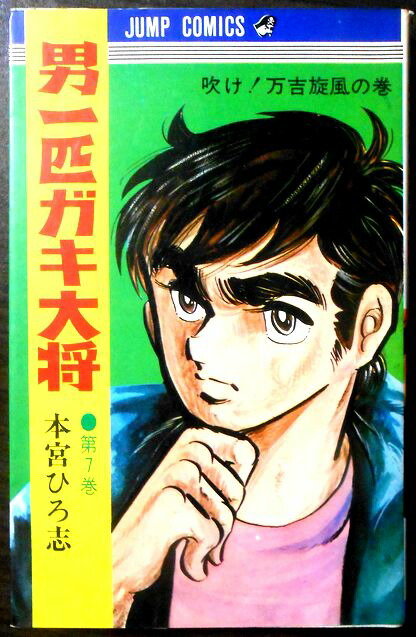 楽天市場】男一匹ガキ大将 コレクターズDVD デジタルリマスター