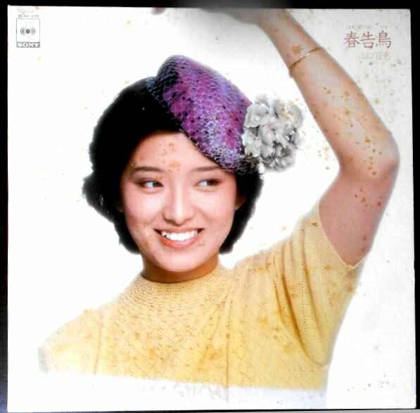 楽天市場】【送料無料 】【中古LPレコード】山口百恵 絶唱 : 63堂
