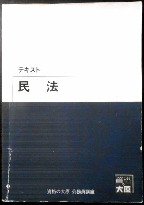 楽天市場】【送料無料 中古】資格の大原 公務員講座 テキスト 憲法