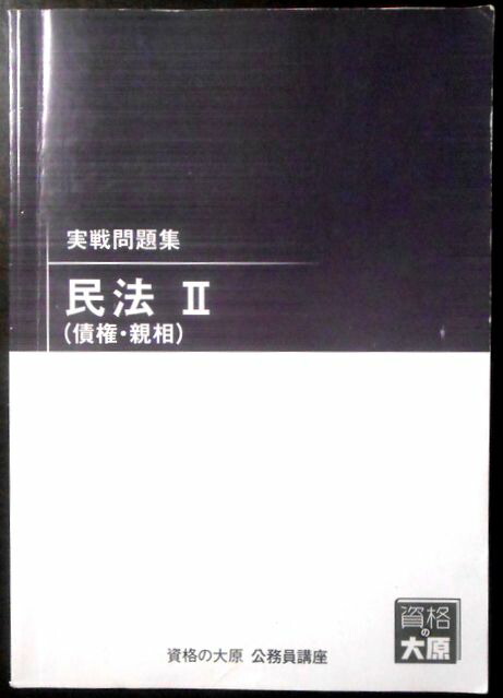 楽天市場】【送料無料 中古】資格の大原 公務員講座 テキスト 憲法