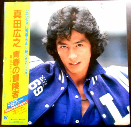 楽天市場】【中古】LP 真田広之 青春の冒険者 真田広之