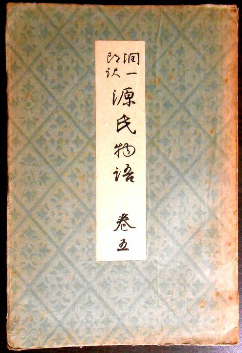 楽天市場】【送料無料 古書】谷崎潤一郎 源氏物語 巻七 : 63堂