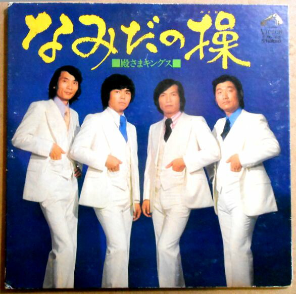 楽天市場】ポイントUP クーポン 配布 実施中殿様キングス 演歌