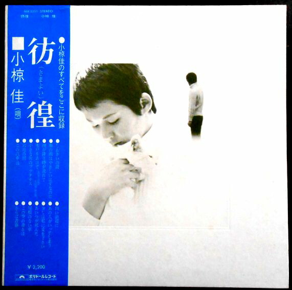 小椋佳　LP レコード　14枚セット ⭕️新価格⭕️☆小椋佳☆◉さらば青春◉ 「彷徨」LP盤レコード1