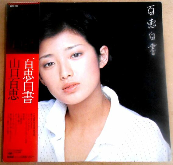 山口百恵「絶唱」レコード 楽天市場】【送料無料 】【中古LPレコード】山口百恵 絶唱 : 63堂