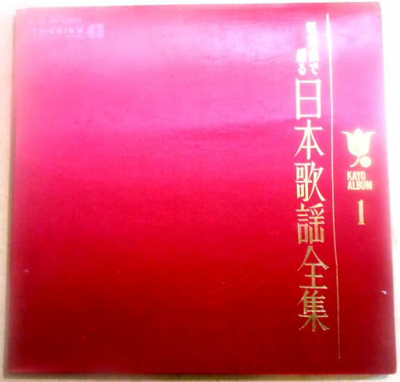 楽天市場】【中古LPレコード】日本歌謡大全集 想い出の歌 懐かし