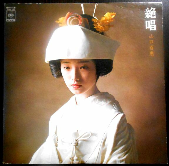 楽天市場】【送料無料 】【中古LPレコード】山口百恵 絶唱 : 63堂