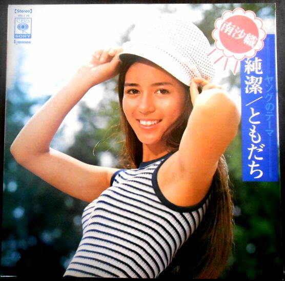 極美品 LP 直筆サイン入り 帯付き 南沙織/純潔 ともだち レコード 極美品 LP 直筆サイン入り 帯付き 南沙織/純潔 ともだち