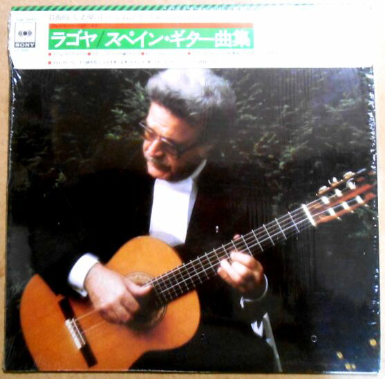 【送料無料 】【中古LPレコード】ラゴヤ　スペイン・ギター集