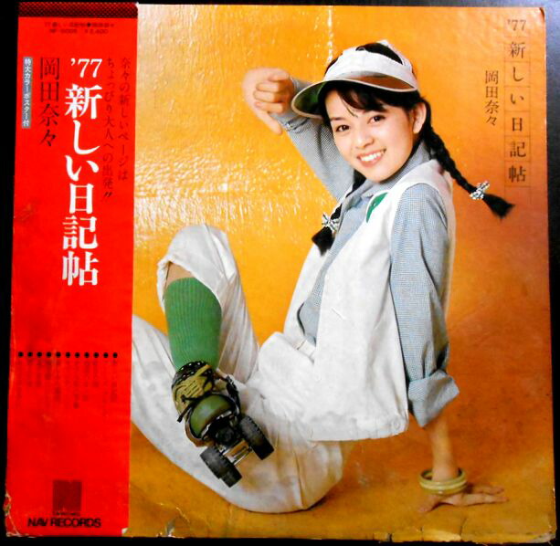 楽天市場】【送料無料】【中古LPレコード】岡田奈々 憧憬