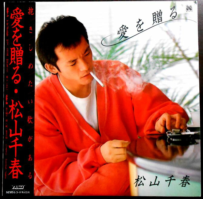 松山千春　愛を贈る 愛を贈る - 松山千春のアルバム - Apple Music