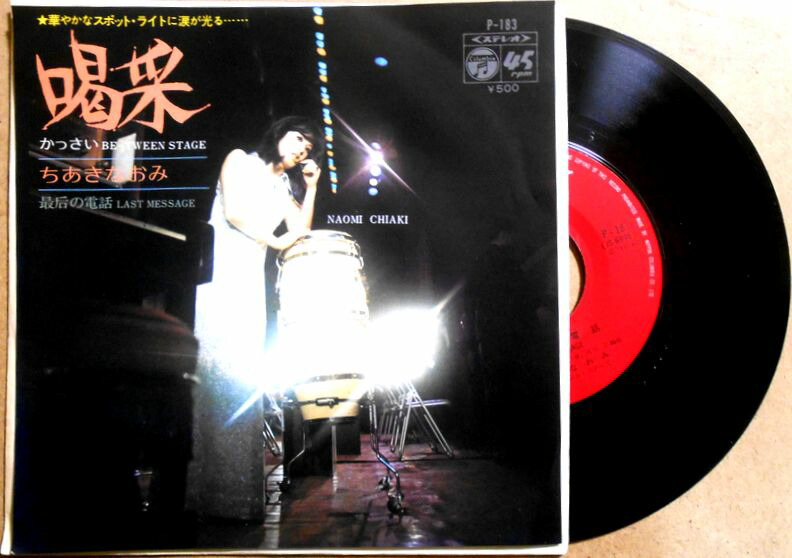 ちあきなおみさんの喝采シングルレコード Amazon.co.jp: 喝采 [EPレコード 7inch]: ミュージック